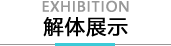 解体展示