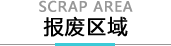 报废区域